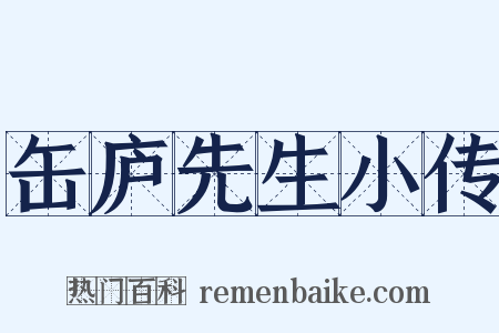 缶庐先生小传是什么意思的图片